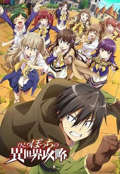 Hitoribocchi no Isekai Kouryaku นายโดดเดี่ยวพิชิตต่างโลก โปสเตอร์