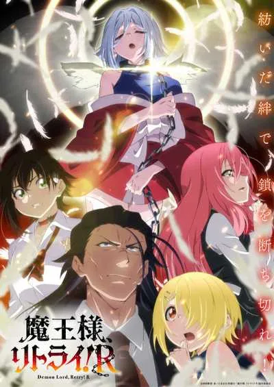Maou-sama, Retry! R จอมมารรีไทร์! R (ภาค2) โปสเตอร์