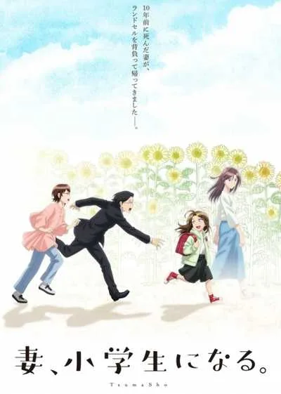 Tsuma Shougakusei ni Naru เมื่อภรรยาของผมกลายเป็นนักเรียนชั้นประถม โปสเตอร์