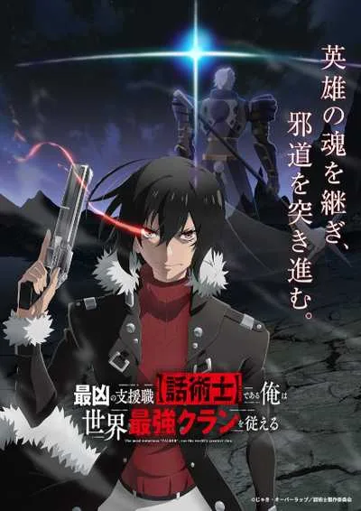 Saikyou no Shienshoku นักเจรจาสุดโฉดจะสร้างตำนานแคลนสุดแกร่ง โปสเตอร์