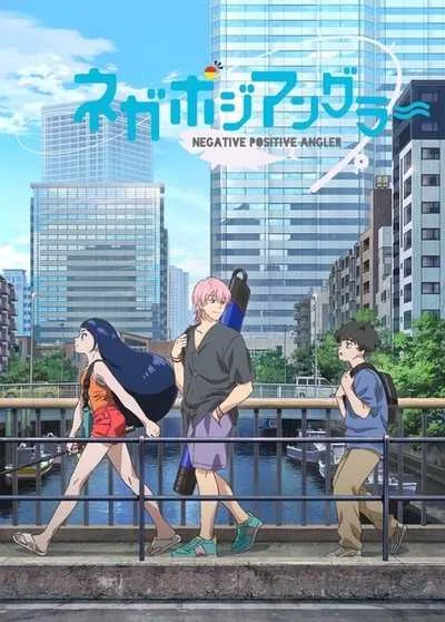 NegaPosi Angler เนกาโปจิ อังกูรา โปสเตอร์