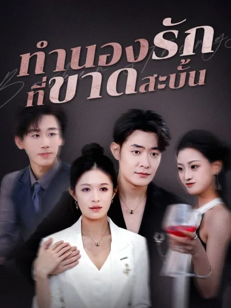 ทำนองรักที่ขาดสะบั้น โปสเตอร์
