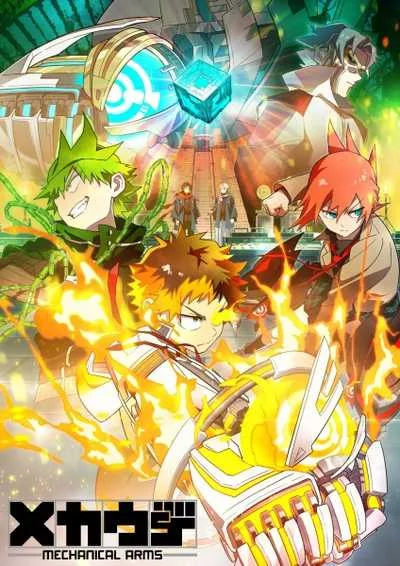Mecha-Ude Mechanical Arms เมคคา-อูเดะ มหาศึกแขนจักรกล โปสเตอร์
