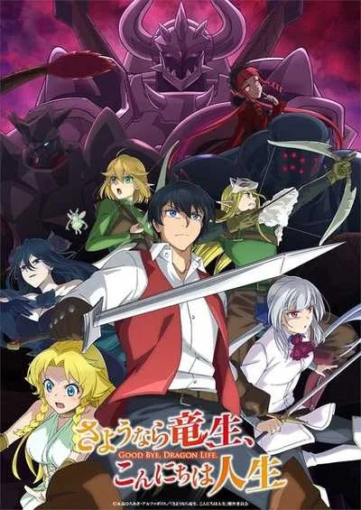Sayounara Ryuusei Konnichiwa Jinsei ลาก่อนชีวิตมังกร โปสเตอร์