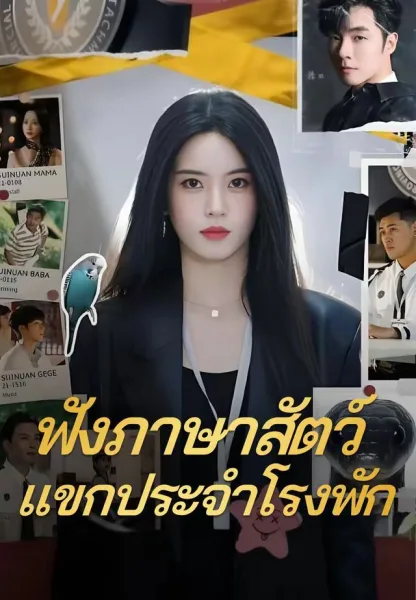 ฟังภาษาสัตว์แขกประจำโรงพัก โปสเตอร์