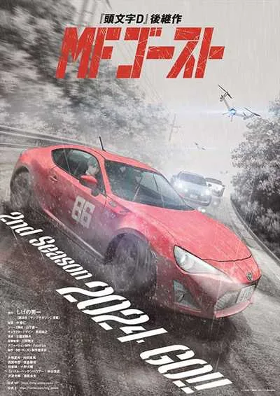 MF Ghost 2nd Season เอ็มเอฟ โกสต์ (ภาค2) โปสเตอร์