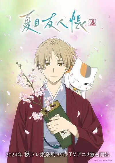 Natsume Yuujinchou นัตสึเมะกับบันทึกพิศวง (ภาค7) โปสเตอร์