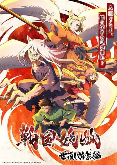 Sengoku Youko อสูรจิ้งจอกโลกซามูไร โปสเตอร์
