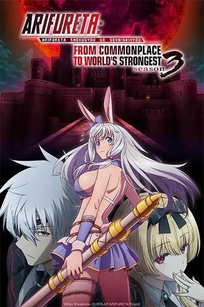 Arifureta Shokugyou de Sekai Saikyou Season 3 อาชีพกระจอกแล้วทำไม ยังไงข้าก็เทพ (ภาค3) โปสเตอร์