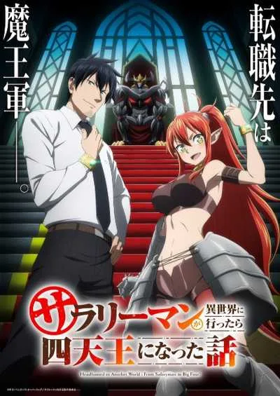 Salaryman ga Isekai ni Ittara Shitennou ni Natta Hanashi ถูกเกณฑ์ไปต่างโลก : จากพนักงานเงินเดือนสู่หนึ่งในสี่จตุรเทพ โปสเตอร์