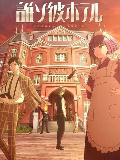 Tasokare Hotel ทาโซคาเระ โฮเต็ล โปสเตอร์