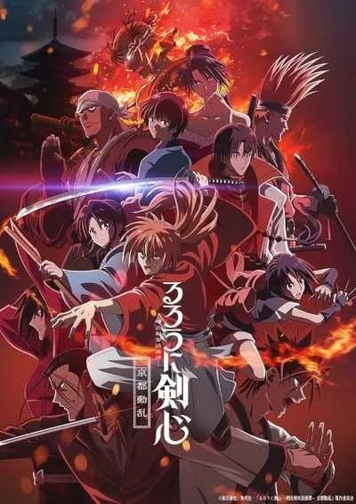 Rurouni Kenshin - Kyoto Douran ซามูไรพเนจร เกียวโตโกลาหล (ภาค2) โปสเตอร์