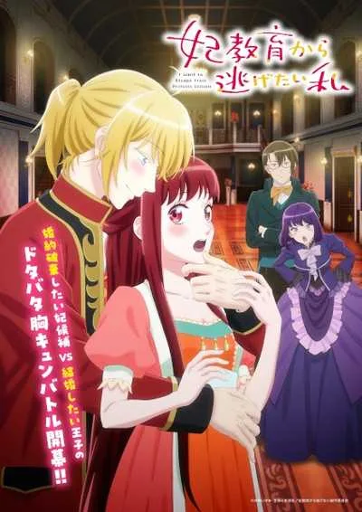 Kisaki Kyouiku kara Nigetai Watashi ฉันอยากหนีจากบทเรียนเจ้าหญิง โปสเตอร์