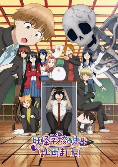 Youkai Gakkou no Sensei Hajimemashita! คุณครูโรงเรียนปีศาจ รายงานตัวแล้วครับ! โปสเตอร์