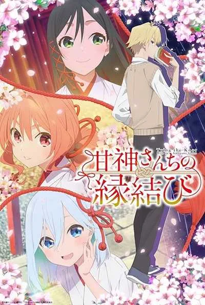 Amagami-san Chi no Enmusubi ด้ายแดงผูกรักบ้านอามากามิ โปสเตอร์