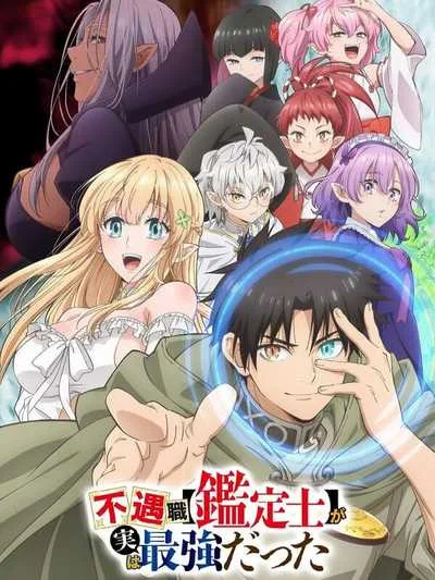 Fuguushoku Kanteishi ga Jitsu wa Saikyou Datta นักประเมินไร้โชค ที่จริงเทพหลุดโลก โปสเตอร์