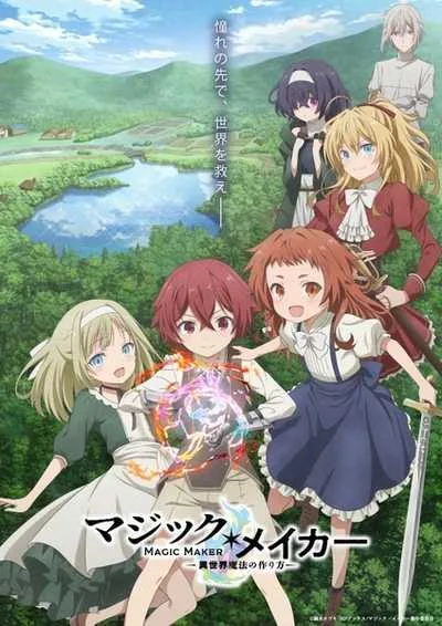 Magic Maker Isekai Mahou no Tsukurikata เกิดใหม่ทั้งทีต้องได้ใช้เวทมนต์ที่ต่างโลก โปสเตอร์