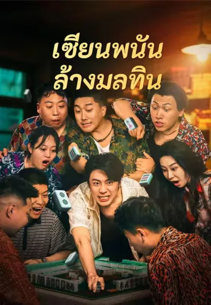 เซียนพนันล้างมลทิน โปสเตอร์