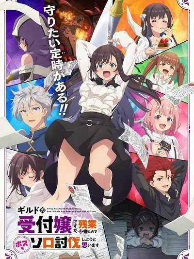 Guild no Uketsukejou desu ga ถ้าสาวกิลด์จะเหนื่อยเบอร์นี้ ขอไปขยี้บอสเองได้มั้ยคะ โปสเตอร์