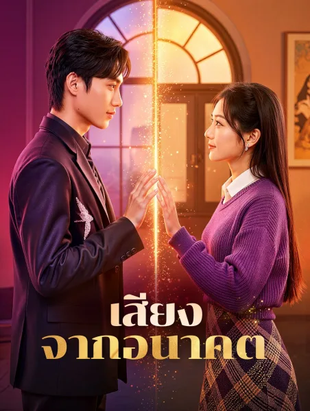เสียงจากอนาคต โปสเตอร์
