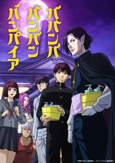 Babanbabanban Vampire วะวะวะวะ แวมไพร์กับนายเวอร์จิ้น โปสเตอร์