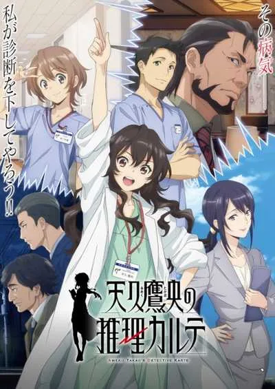 Ameku Takao no Suiri Karte บันทึกประวัติคดีคุณหมออาเมคุ โปสเตอร์