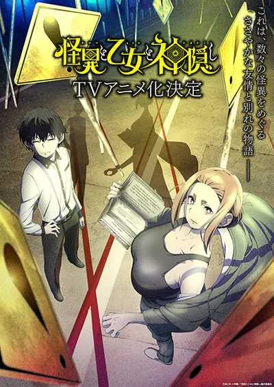 Kaii to Otome to Kamikakushi เรื่องพิศวง เด็กสาว และเทพลักซ่อน โปสเตอร์