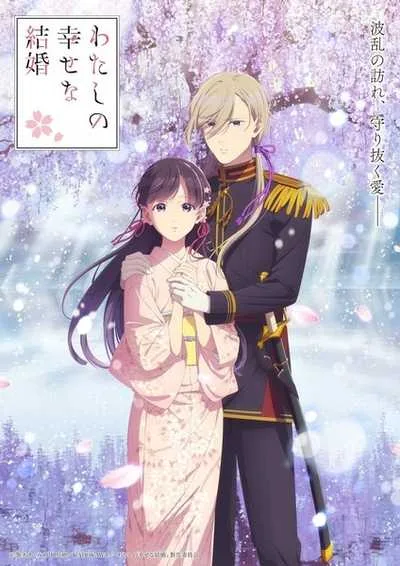 Watashi no Shiawase na Kekkon 2nd Season ขอให้รักเรานี้ได้มีความสุข (ภาค2) โปสเตอร์