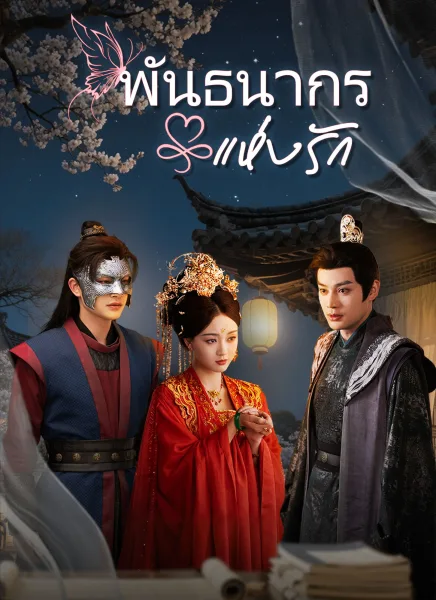 พันธนากรแห่งรัก โปสเตอร์