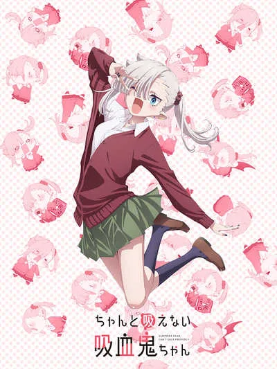 Chanto Suenai Kyuuketsuki-chan น้องหนูแวมไพร์ กัดไม่เชี่ยวดูดไม่ขึ้น โปสเตอร์