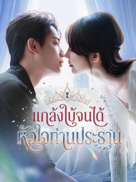 แกล้งใบ้จนได้หัวใจท่านประธาน โปสเตอร์