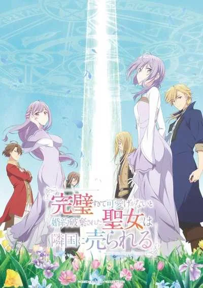 Kanpekisugite Kawaige ga Nai to Konyaku Haki sareta Seijo wa Ringoku ni Urareru เพราะสมบูรณ์แบบจนไม่น่ารัก สตรีศักดิ์สิทธิ์จึงถูกถอนหมั้นและขายไปอาณาจักรข้างเคียง โปสเตอร์