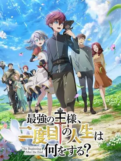 Saikyou no Ousama Nidome no Jinsei wa Nani wo Suru? จุดเริ่มต้นและจุดสิ้นสุด (ภาค1) โปสเตอร์