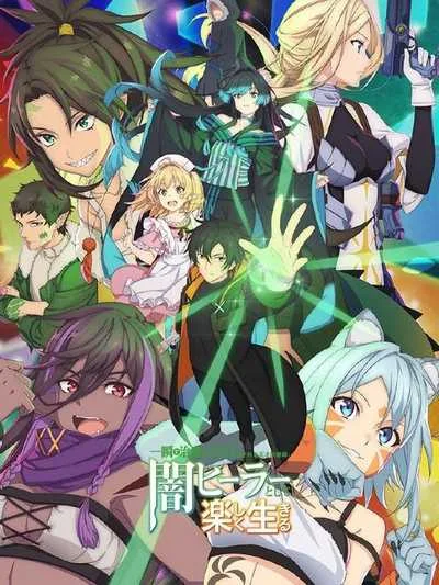 Isshun de Chiryou shiteita noni Yakutatazu to Tsuihou sareta Tensai Chiyushi Yami Healer toshite Tanoshiku Ikiru นักเยียวยาอัจฉริยะผู้ถูกไล่ออกจากปาร์ตี้ ขอสนุกกับชีวิตจากนี้ในฐานะหมอเถื่อน โปสเตอร์