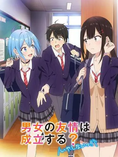 Danjo no Yuujou wa Seiritsu suru? (Iya, Shinai!!) เธอกับฉันเพื่อนกันใช่มั้ย (ไม่ใช่!!) โปสเตอร์