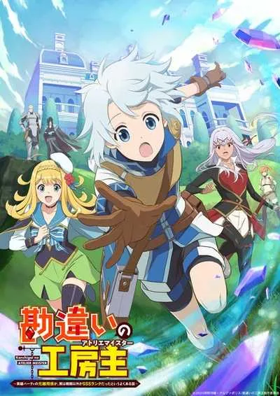 Kanchigai no Atelier Meister ปรมาจารย์แห่งอาเทลิเย่ร์ผู้ไม่รู้ตัว โปสเตอร์