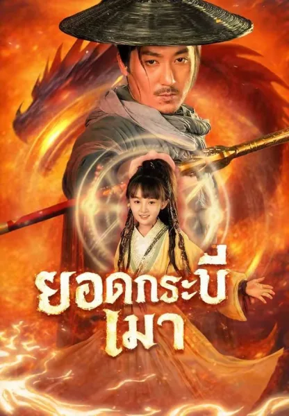 ยอดกระบี่เมา โปสเตอร์