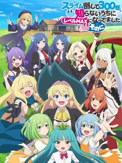 Slime Taoshite 300-nen 2 ล่าสไลม์มา 300 ปี รู้ตัวอีกทีก็เลเวล MAX ซะแล้ว (ภาค2) โปสเตอร์
