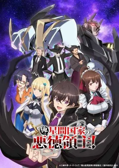 Ore wa Seikan Kokka no Akutoku Ryoushu! ข้าคือขุนนางชั่วแห่งอาณาจักรดวงดาว! โปสเตอร์