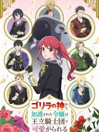 Gorilla no Kami kara Kago sareta Reijou wa Ouritsu Kishidan de Kawaigarareru โปสเตอร์