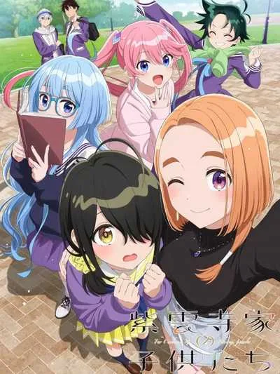 Shiunji-ke no Kodomotachi รักว้าวุ่นในบ้านชิอุนจิ โปสเตอร์