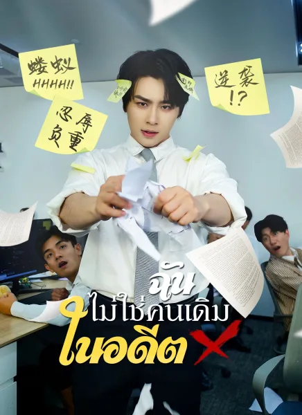 ฉันไม่ใช่คนเดิมในอดีต โปสเตอร์