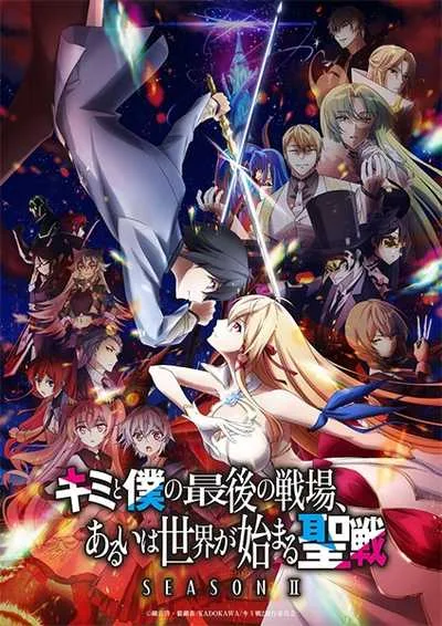 Kimi to Boku no Saigo no Senjou 2 ศึกสุดท้ายของเธอกับผมคือจุดเริ่มต้นของโลกใบใหม่ (ภาค2) โปสเตอร์