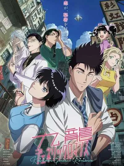 Kowloon Generic Romance เกาลูน อุบัติรักปริศนาลับ โปสเตอร์