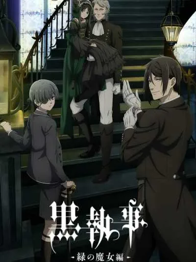 Kuroshitsuji Midori no Majo-hen คนลึกไขปริศนาลับ บทแม่มดเขียว (ภาค5) โปสเตอร์