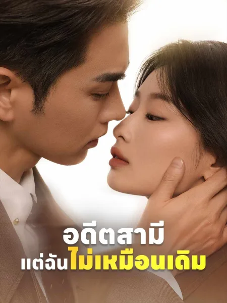 อดีตสามีแต่ฉันไม่เหมือนเดิม โปสเตอร์