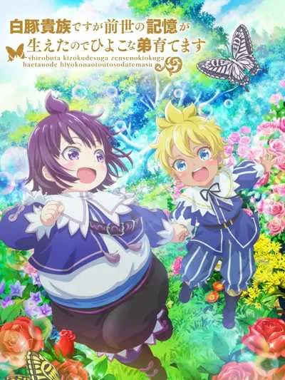 Shirobuta Kizoku desu ga Zense no Kioku ga Haeta node Hiyoko na Otouto Sodatemasu โปสเตอร์