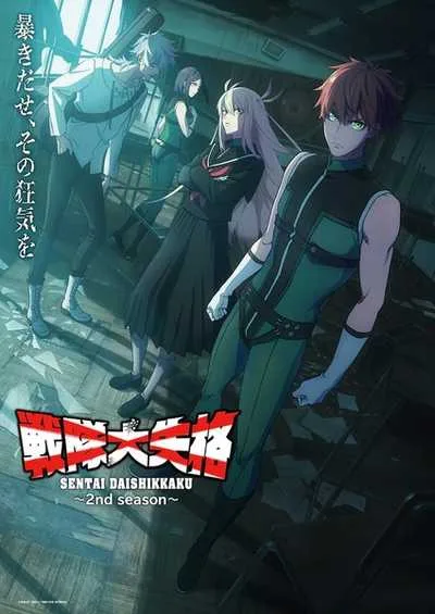 Sentai Daishikkaku 2nd Season ขบวนการกำมะลอ (ภาค2) โปสเตอร์