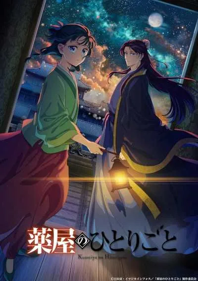 Kusuriya no Hitorigoto 2nd Season สืบคดีปริศนา หมอยาตำรับโคมแดง (ภาค2) โปสเตอร์