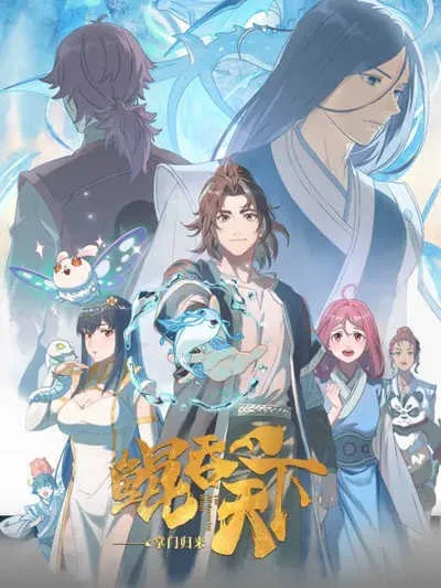 Kun Tun Tianxia Zhi Zhang Men Guilai พญามัจฉากลืนใต้หล้า ภาคเถ้าแก่หวนกลับ โปสเตอร์